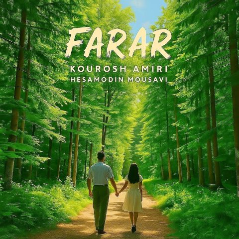 دانلود آهنگ کوروش امیری فرار دانلود آهنگ کوروش امیری فرار